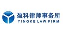 為盈科律師事務(wù)所提供法律翻譯